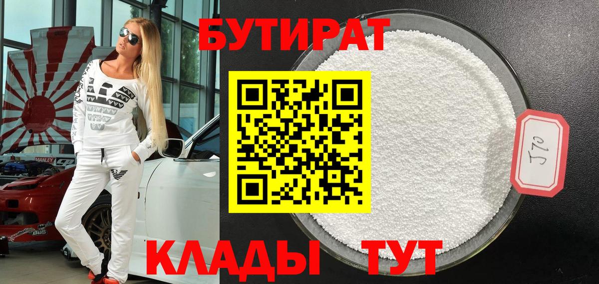 БУТИРАТ бутандиол  Вход с VPN  Подольск 