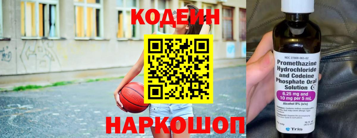 Codein напиток Lean (лин) Подольск